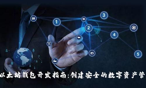 Swift以太坊钱包开发指南：创建安全的数字资产管理应用