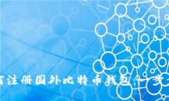: 如何注册国外比特币钱包