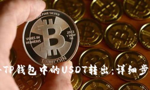 如何将TP钱包中的USDT转出：详细步骤指南