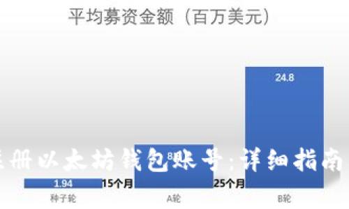 如何使用手机注册以太坊钱包账号：详细指南与常见问题解答