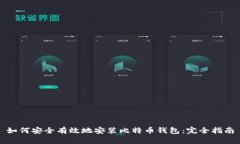 如何安全有效地安装比特