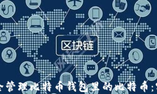 
如何安全管理比特币钱包里的比特币：实用指南