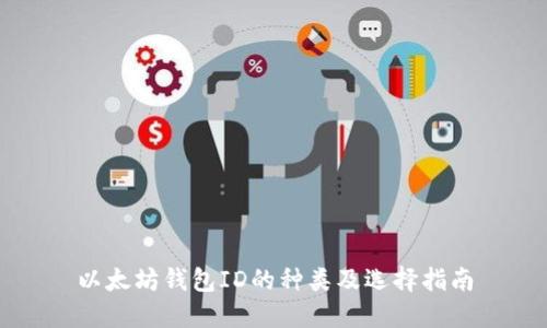 以太坊钱包ID的种类及选择指南