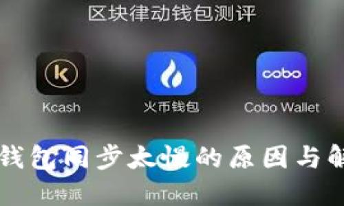 狗狗币钱包同步太慢的原因与解决方法