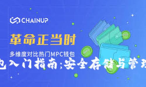 以太坊2.0钱包入门指南：安全存储与管理您的ETH资产