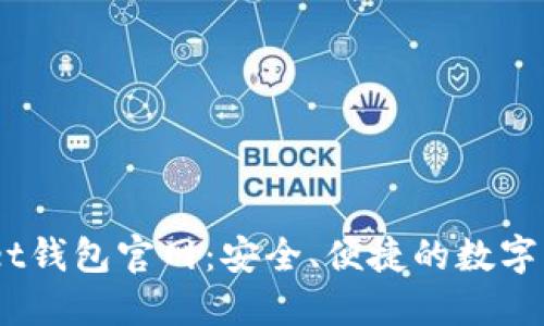 Token Pocket钱包官网：安全、便捷的数字资产管理平台