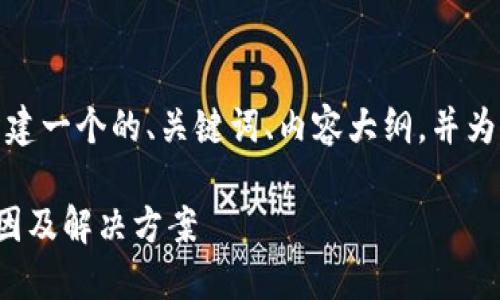 在这里，我将根据你的要求构建一个的、关键词、内容大纲，并为每个相关问题提供详细介绍。

以太坊挖矿钱包不更新的原因及解决方案