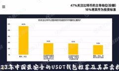 2023年中国最安全的USDT钱包