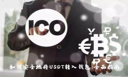 如何安全地将USDT转入钱包：全面指南