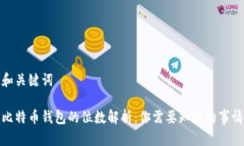 和关键词

比特币钱包的位数解析：你需要知道的事情