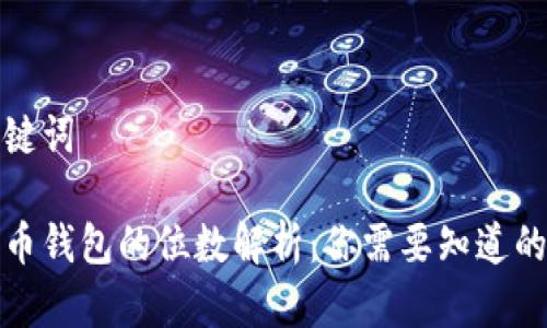 和关键词

比特币钱包的位数解析：你需要知道的事情