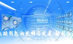 以太坊钱包的发明与发展