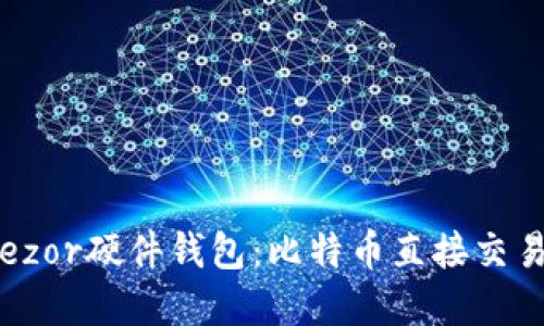全面解读Trezor硬件钱包：比特币直接交易的最佳选择