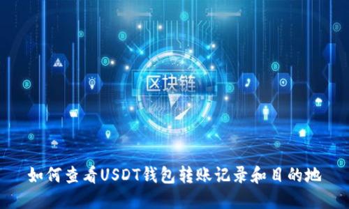 如何查看USDT钱包转账记录和目的地