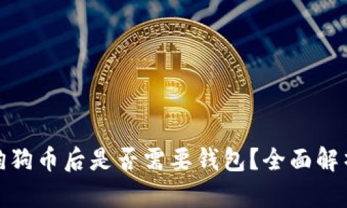 火币买狗狗币后是否需要钱包？全面解析与建议