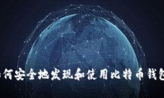 如何安全地发现和使用比