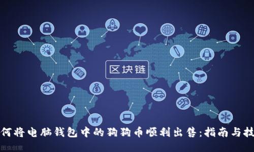 如何将电脑钱包中的狗狗币顺利出售：指南与技巧