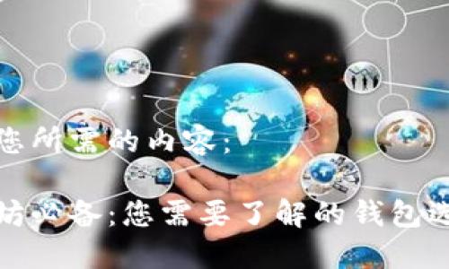 以下是您所需的内容：

挖以太坊必备：您需要了解的钱包选择指南
