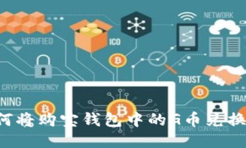 教程：如何将购宝钱包中的G币兑换为USDT？