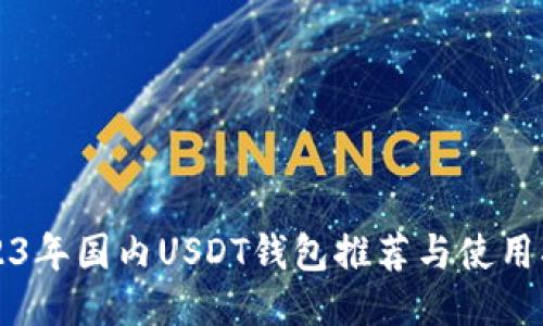 2023年国内USDT钱包推荐与使用指南