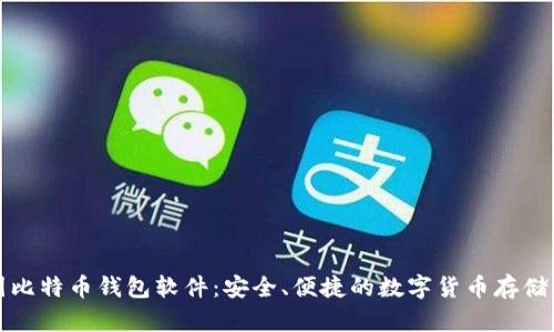 孟加拉国比特币钱包软件：安全、便捷的数字货币存储解决方案