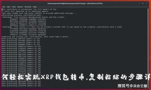 如何轻松实现XRP钱包转币，复制粘贴的步骤详解
