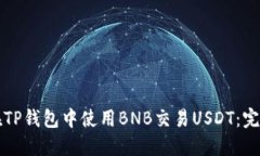 如何在TP钱包中使用BNB交易