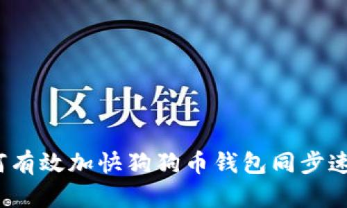 如何有效加快狗狗币钱包同步速度？