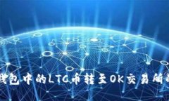 如何将IM钱包中的LTC币转至
