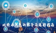 比特币钱包的样子及选择