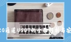 冷钱包TRC20通道USDT的全面
