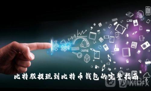比特股提现到比特币钱包的完整指南