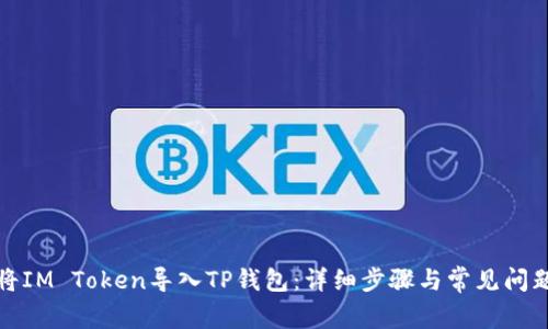 如何将IM Token导入TP钱包：详细步骤与常见问题解答