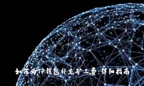 如何为TP钱包补充矿工费：详细指南
