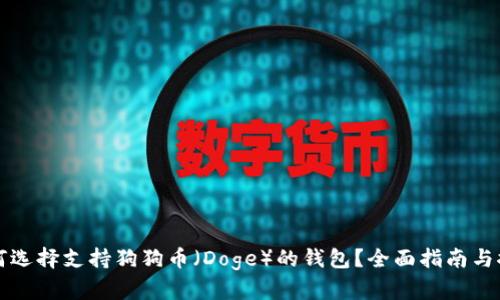 如何选择支持狗狗币（Doge）的钱包？全面指南与推荐