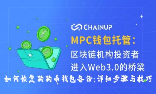 如何恢复狗狗币钱包备份：详细步骤与技巧