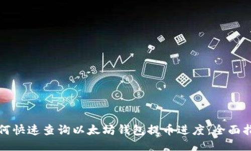 如何快速查询以太坊钱包提币进度：全面指南