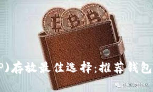 瑞波币(XRP)存放最佳选择：推荐钱包及注意事项