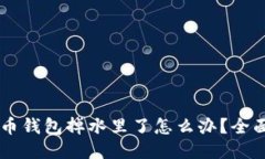 手机比特币钱包掉水里了