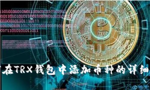如何在TRX钱包中添加币种的详细指南