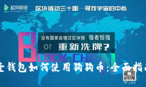 壹钱包如何使用狗狗币：全面指南