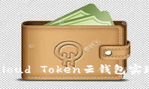 如何通过Cloud Token云钱包实现收益增长