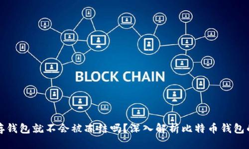 比特币存钱包就不会被冻结吗？深入解析比特币钱包的安全性