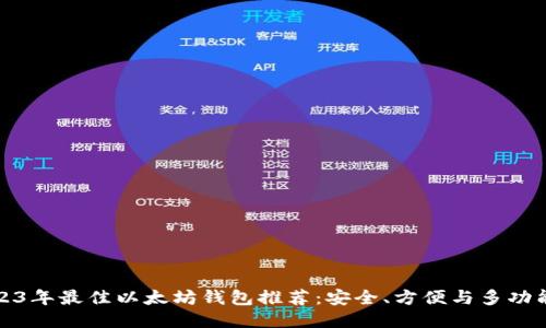 2023年最佳以太坊钱包推荐：安全、方便与多功能性