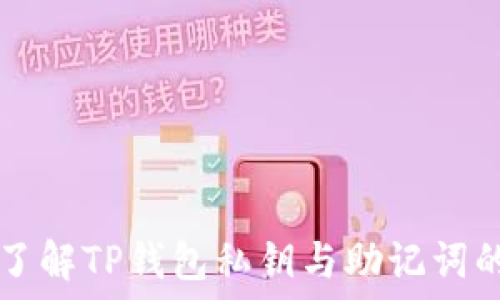   
深入了解TP钱包私钥与助记词的关系