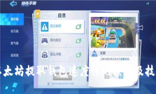 以太坊提取钱包速度慢的原因及技巧