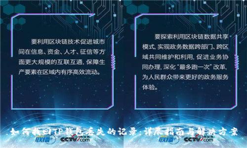 如何找回TP钱包丢失的记录：详尽指南与解决方案