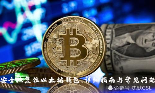 如何安全地复位以太坊钱包：详细指南与常见问题解答