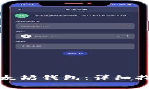 如何安全地复位以太坊钱包：详细指南与常见问题解答