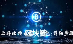 如何在OKEx上将比特币存入